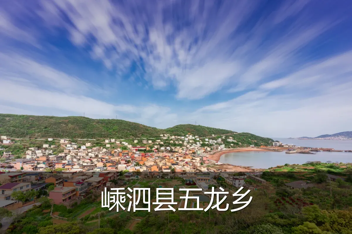 嵊泗县五龙乡