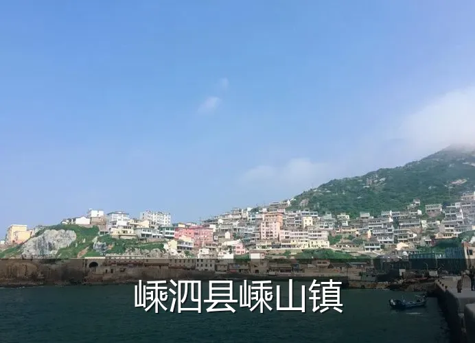 嵊泗县嵊山镇