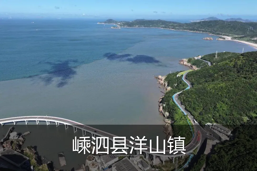 嵊泗县洋山镇